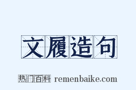 文履造句是什么意思的图片